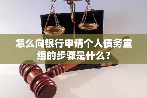 十堰市怎么向银行申请个人债务重组的步骤是什么？